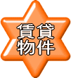 賃貸